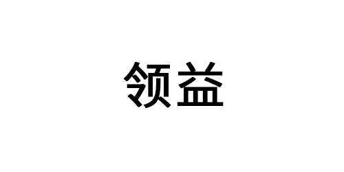領益